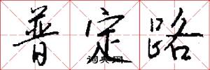 普定路怎么写好看