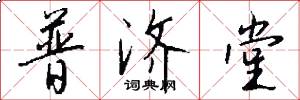 普济堂怎么写好看