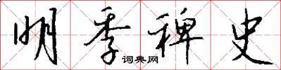 明季稗史怎么写好看