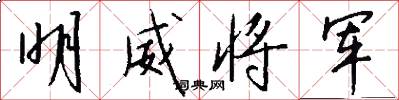 明威将军怎么写好看