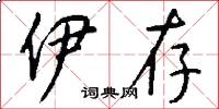伊存怎么写好看