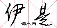 伊是怎么写好看