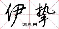 伊挚怎么写好看