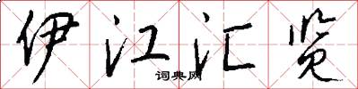 伊江汇览怎么写好看