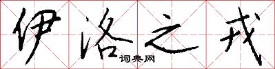 伊洛之戎怎么写好看