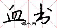 血书怎么写好看