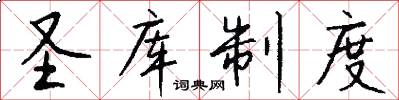 圣库制度怎么写好看