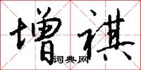 增祺怎么写好看