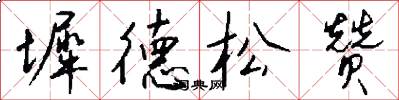 墀德松赞怎么写好看
