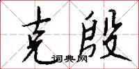 克殷怎么写好看