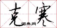 克寒怎么写好看