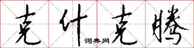 克什克腾怎么写好看