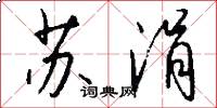 苏涓怎么写好看