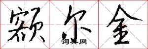 额尔金怎么写好看