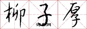 柳子厚怎么写好看