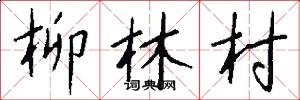 柳林村怎么写好看
