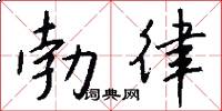 勃律怎么写好看
