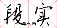 段实怎么写好看
