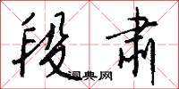 段肃怎么写好看