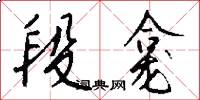 段龛怎么写好看
