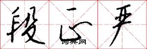 段正严怎么写好看