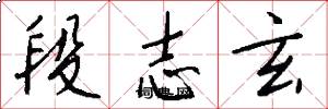 段志玄怎么写好看