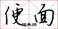 便面怎么写好看
