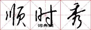 顺时秀怎么写好看