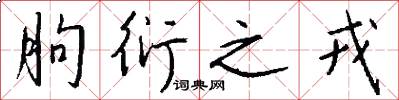 朐衍之戎怎么写好看