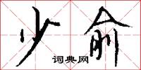 少俞怎么写好看