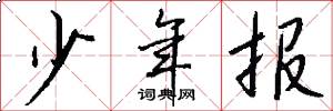 少年报怎么写好看