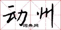 动州怎么写好看