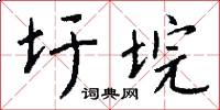 圩垸怎么写好看