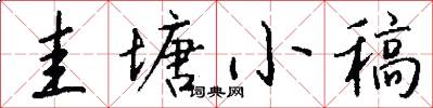 圭塘小稿怎么写好看