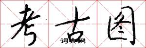 考古图怎么写好看