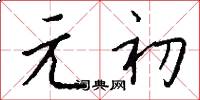 元初怎么写好看