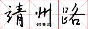 靖州路怎么写好看