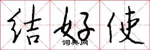 结好使怎么写好看