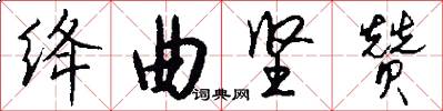 绛曲坚赞怎么写好看
