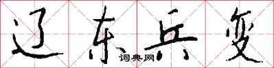 辽东兵变怎么写好看