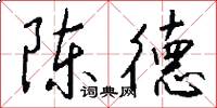 陈德怎么写好看
