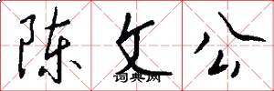 陈文公怎么写好看