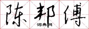 陈邦傅怎么写好看