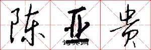 陈亚贵怎么写好看