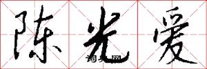 陈光爱怎么写好看