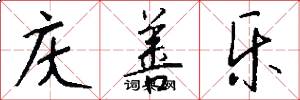 庆善乐怎么写好看