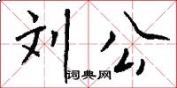 刘公怎么写好看