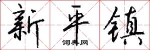 新平镇怎么写好看