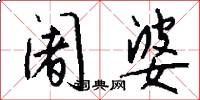 阇婆怎么写好看