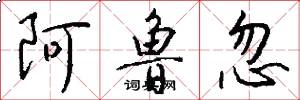 阿鲁忽怎么写好看